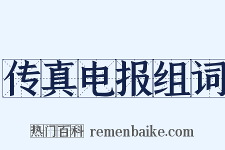 传真电报组词是什么意思的图片
